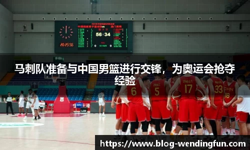 马刺队准备与中国男篮进行交锋，为奥运会抢夺经验