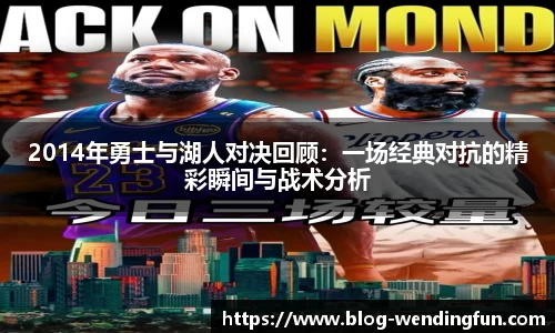 2014年勇士与湖人对决回顾：一场经典对抗的精彩瞬间与战术分析