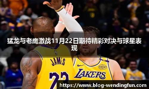 猛龙与老鹰激战11月22日期待精彩对决与球星表现