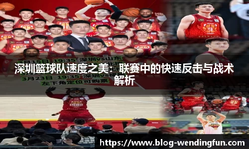 深圳篮球队速度之美：联赛中的快速反击与战术解析