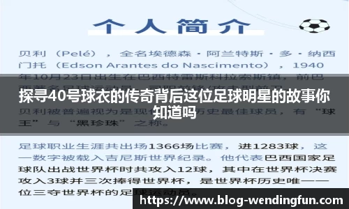 探寻40号球衣的传奇背后这位足球明星的故事你知道吗